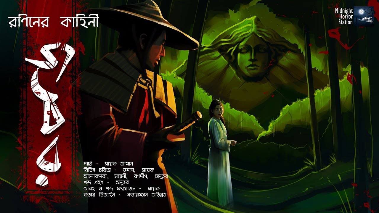 জঠর (Horror) - Midnight Horror Station | #Ronin​ | Japanese Mythology | Sayak Aman | Cursed Mountain