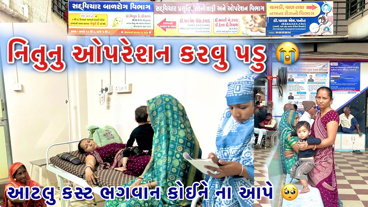 નિતુનુ ઇમર્જન્સી ઓપરેશન કરવુ પડુ😭 || Nitu nu emergency operation karvu padu😭|| Hospital vlog ||