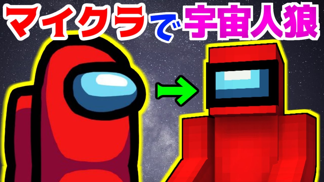 【あかがみん人狼】Among Usがマイクラになった!?ｗ【赤髪のとも:宇宙人狼】