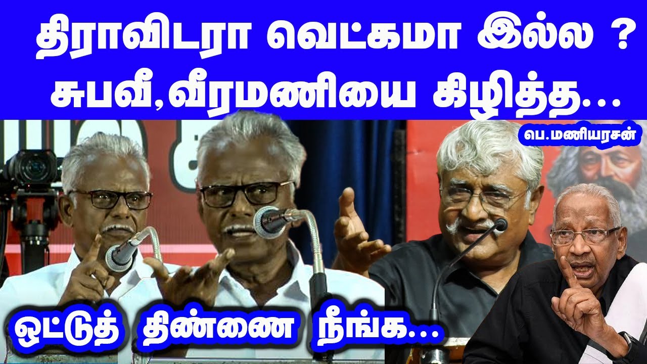 யாருடா திராவிடர் வெட்கமா இல்ல Pe Maniyarasan Latest Speech Suba Veerapandian Veeramani