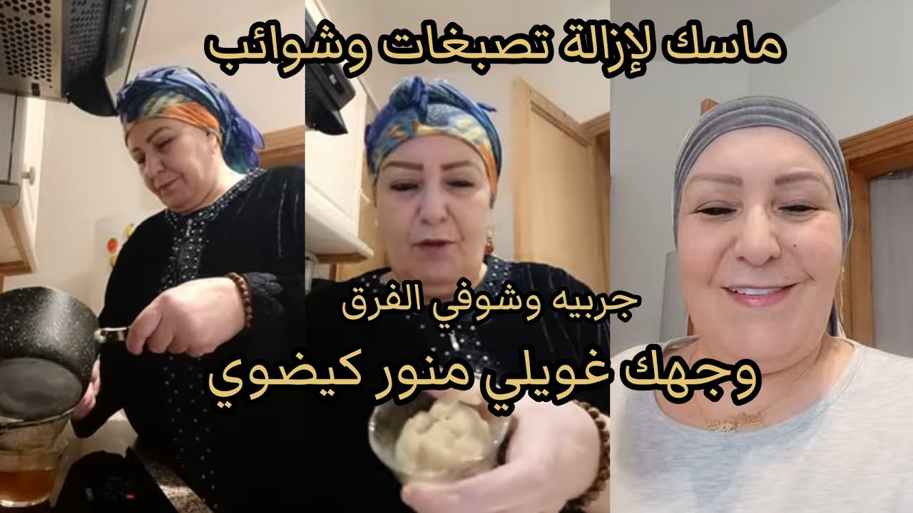 جربي هاد الوصفة لوجهك شوفي فرق وجهك غيولي كيضوي منور كيحيد تصبغات وشوائب او شاركت معاكم وصفات كثيرة