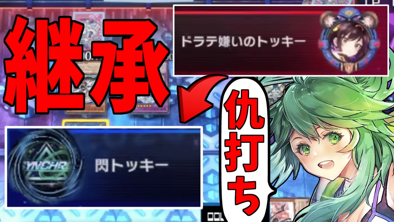 【倒した相手の名前を強奪】ドラテ嫌いの名前を継承し『閃刀姫』で『ドラゴンテイル』を倒すたすく【遊戯王】【マスターデュエル】
