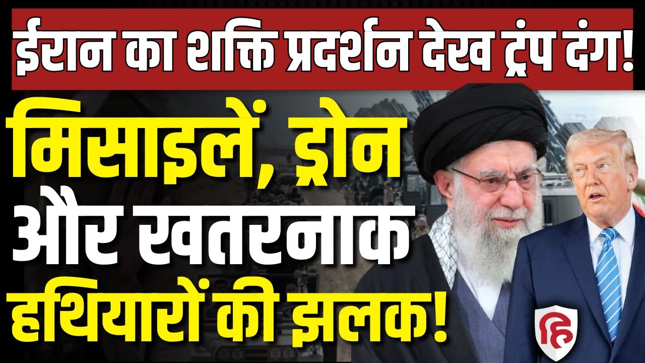 LIVE: Iran US Talks के बाद Islamic Revolution Day पर किया ऐसा शक्ति प्रदर्शन, कांप जाएंगे Israel, US