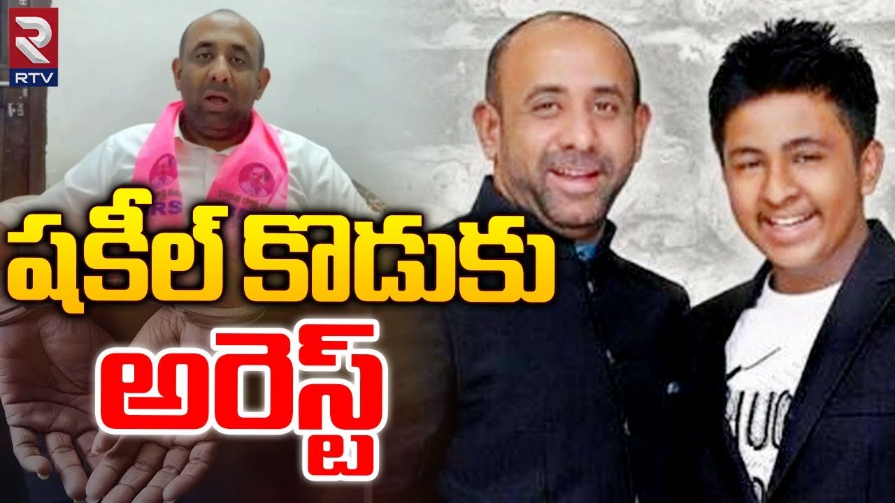 Bodhan BRS EX MLA Shakeel Son Raheel Arrested : షకీల్ కొడుకు అరెస్ట్ | RTV