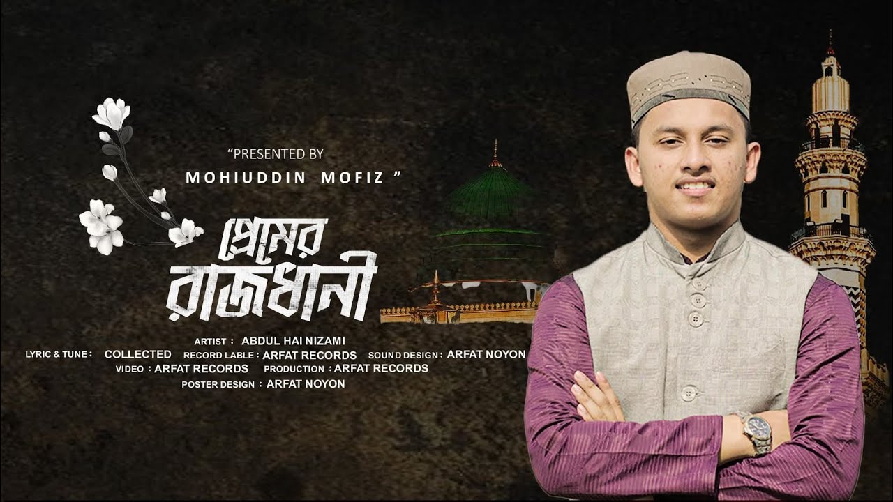 Rabi Ul Awal Special Naat |প্রেমেররাজধানী | Premer Rajdhani | Abdul Hai Nizami 