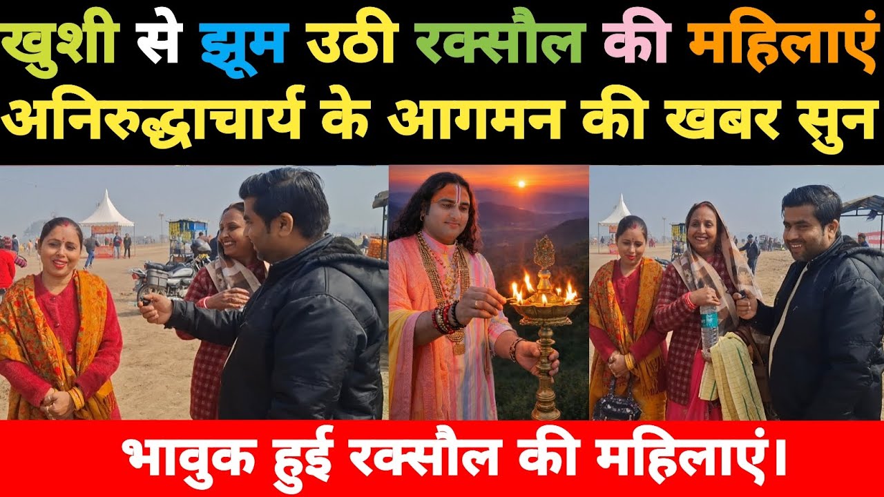 खुशी से झूम उठी रक्सौल की महिलाएं | Raxaul | Anirudhacharya | Bhagwat katha
