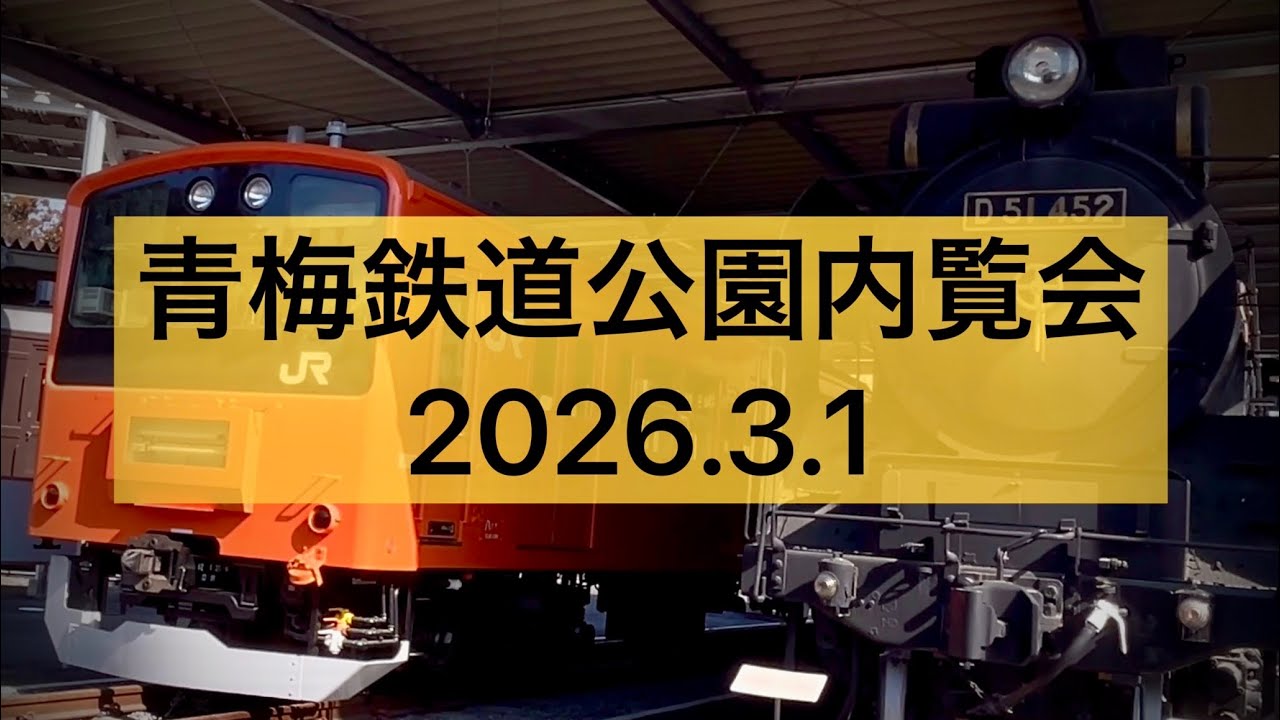 【青梅鉄道公園を初公開】内覧会に潜入!