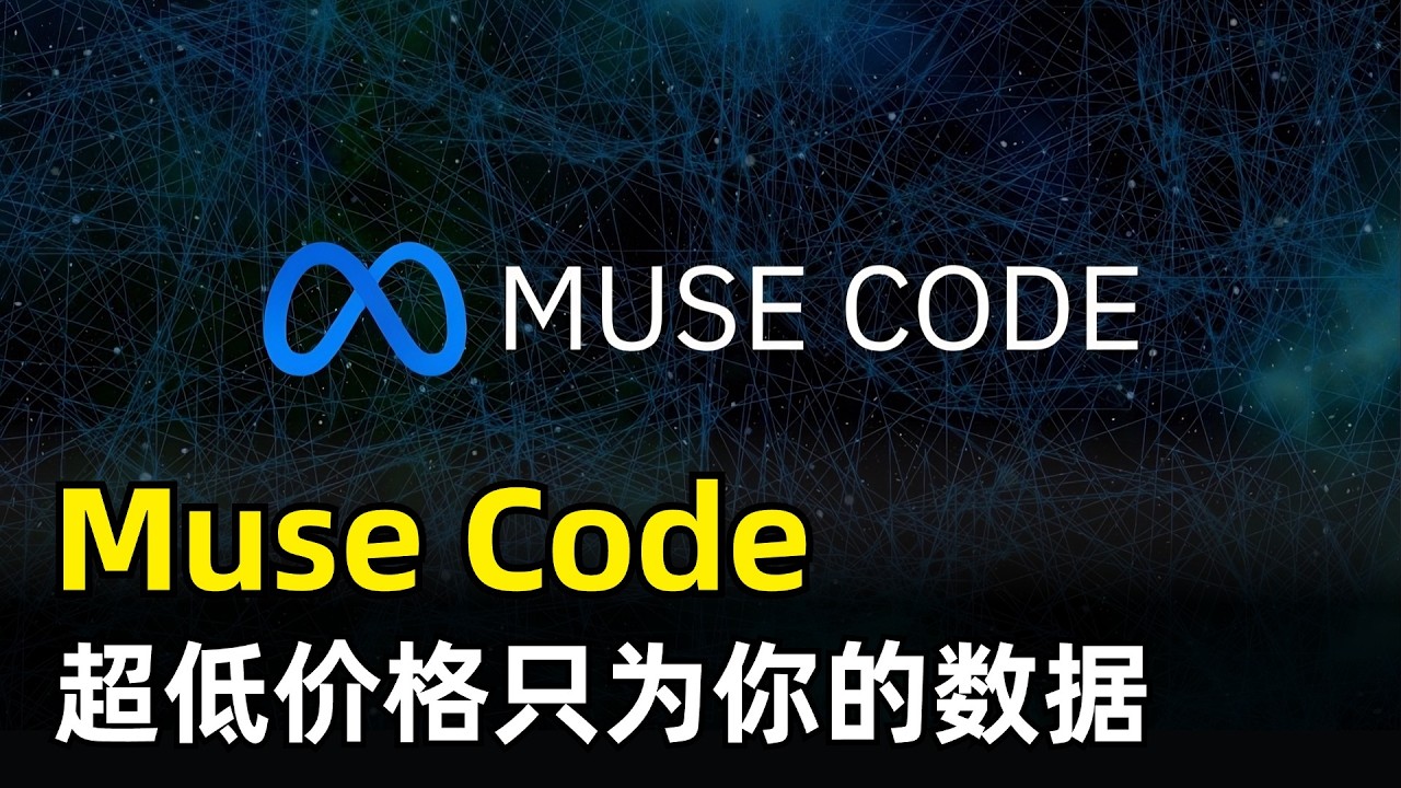 Meta Muse Code超低价，DeepSeek反涨价 | Muse Spark 1.2 | 编程智能体 | Claude Opus 5 | GPT-5.6 | AI价格战 | Llama