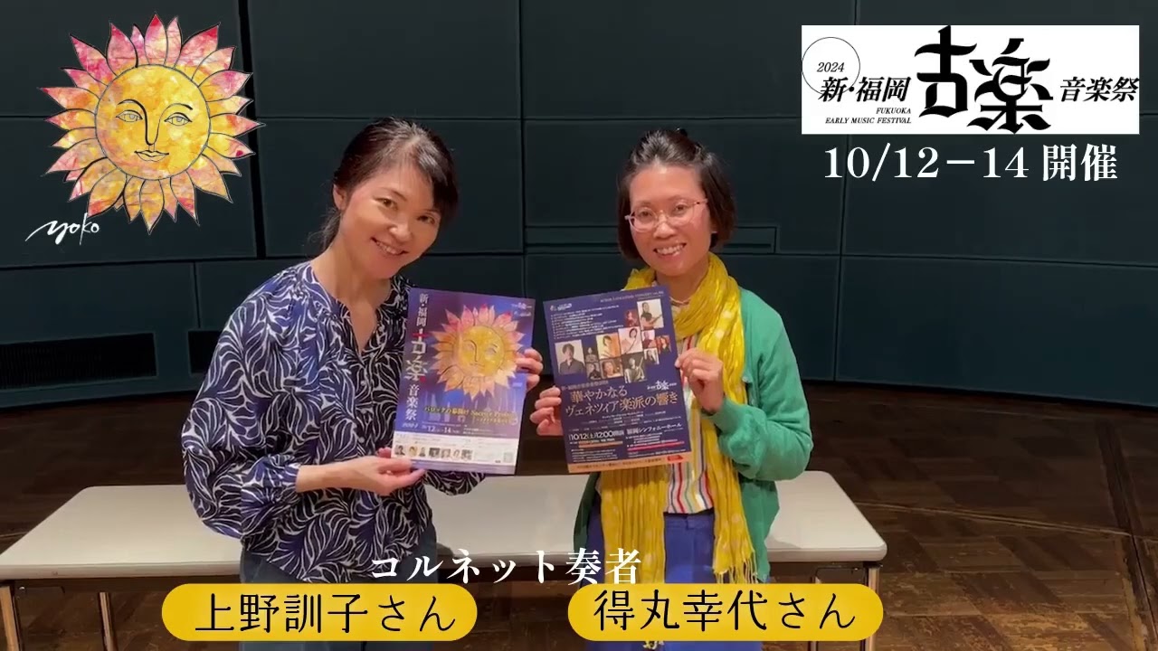 新・福岡古楽音楽祭2024(10/12-14)開催告知①