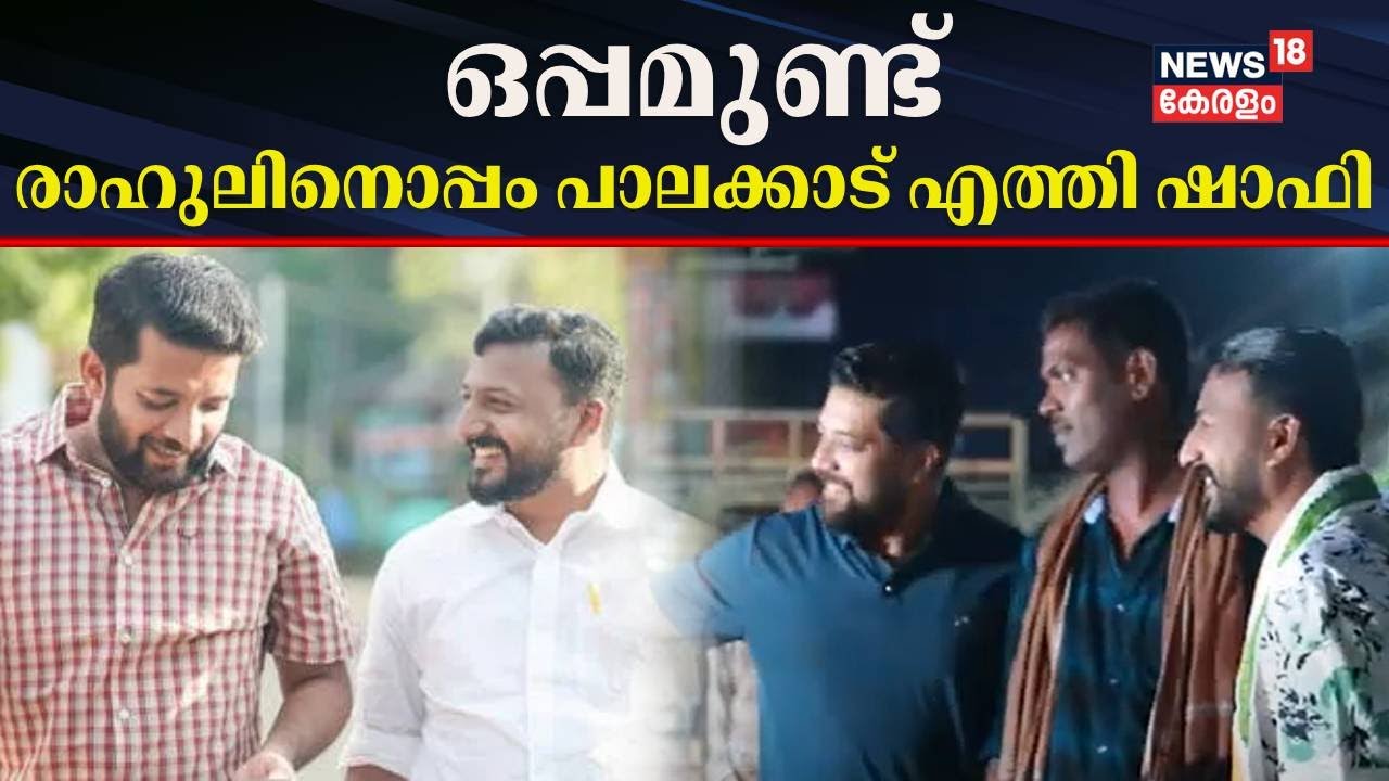 ഒപ്പമുണ്ട് ! രാഹുലിനൊപ്പം പാലക്കാട് എത്തി ഷാഫി | Rahul Mamkootathil | Shafi Parambhil | Palakkad
