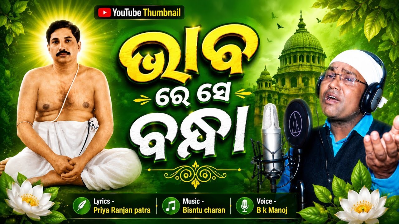 Bhabare Se Bandha || BK Manoj ||Thakur Anukula Chandra Odia Bhajan||Dipika Creations