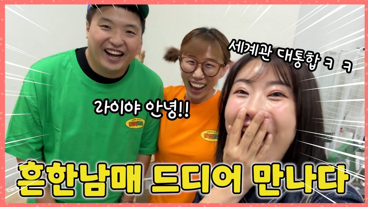 드디어 흔한남매 만나고 왔습니다
