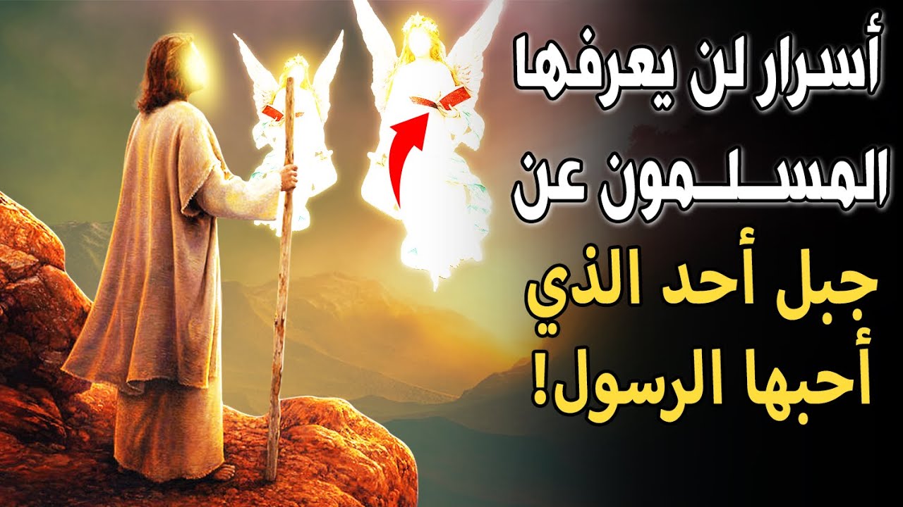 أسرار لم يعرفها المسلمون عن جبل أحد الذي أحب الرسول صلى الله عليه وسلم.. ستبكي من عظمة الخالق سبحانه