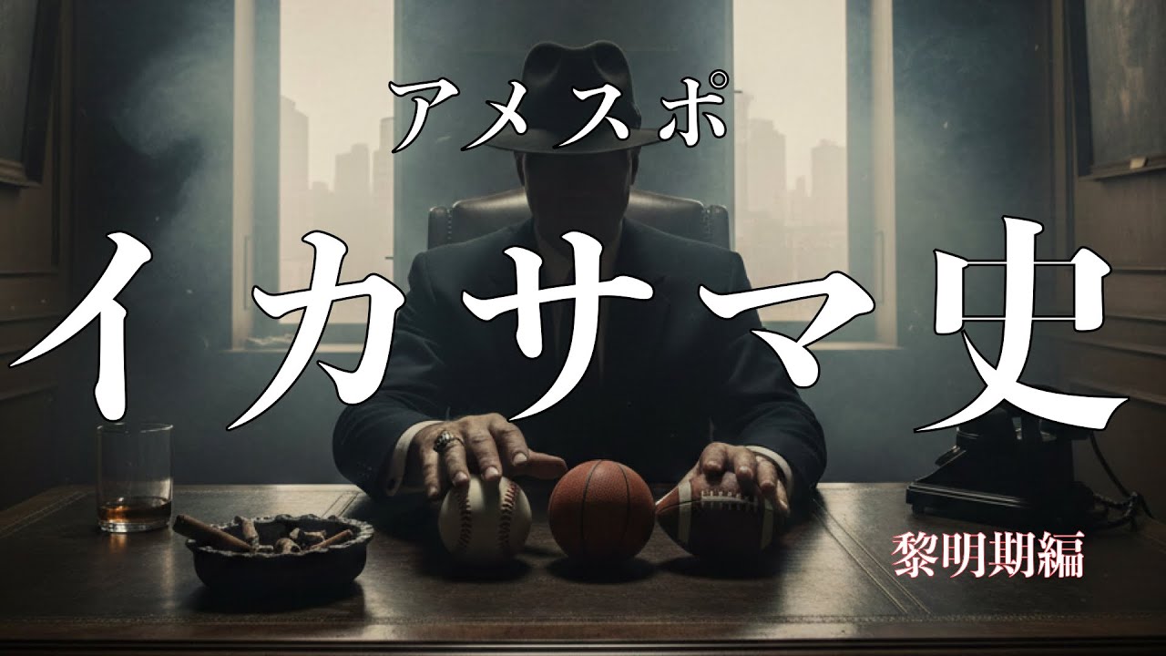 アメスポ・イカサマの歴史①――勝利とカネのはざまで（黎明期編）