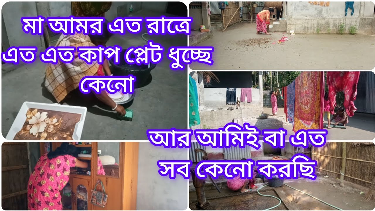 মা আমার এত রাত্রে এত এত কাপ প্লেট কেনো ধুচ্ছে? আসলে বাড়িতে হচ্ছে টা কি 🌚🌚#mousumilifestyle 