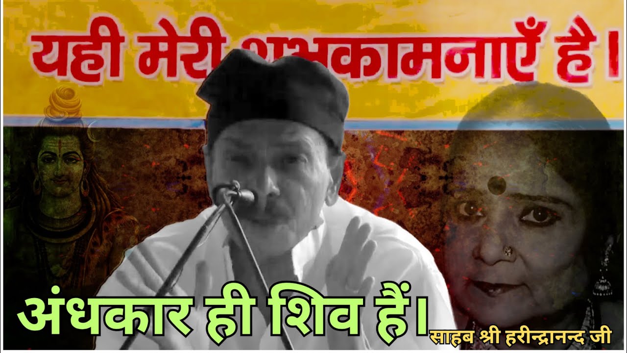 #video अंधकार ही शिव हैं। साहब श्री हरीन्द्रानन्द जी #sahabdidi #shivcharcha #spirituality