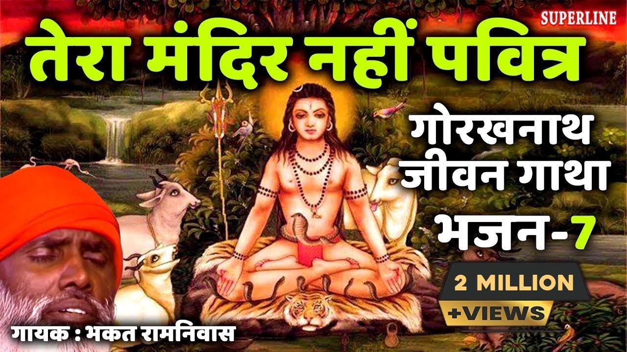 07 Tera mandir nhi pavitra || Guru Gorakhnath jeevan gatha || bhakat ramniwas