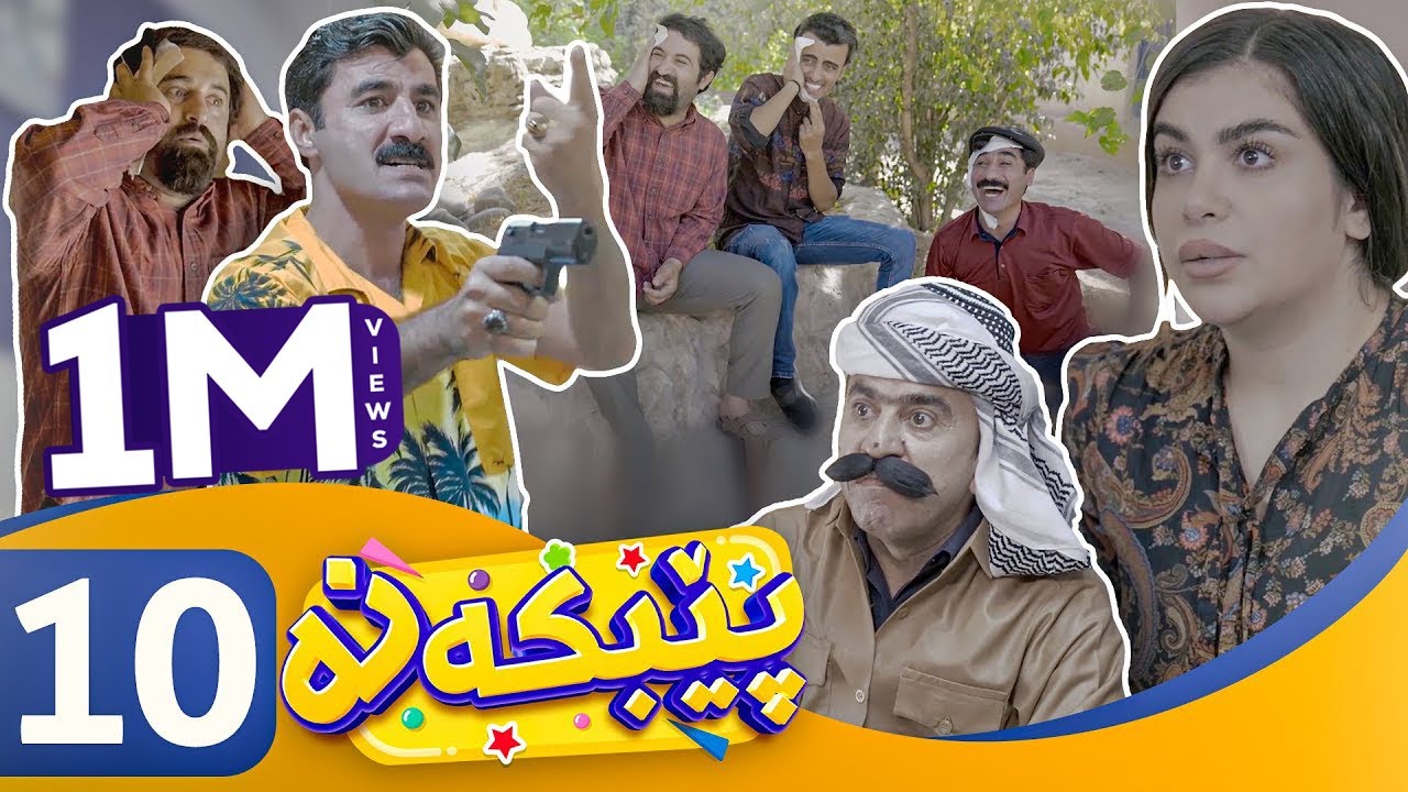Pebkana - Alqay 10 | پێبكەنە - ئەڵقەی ١٠