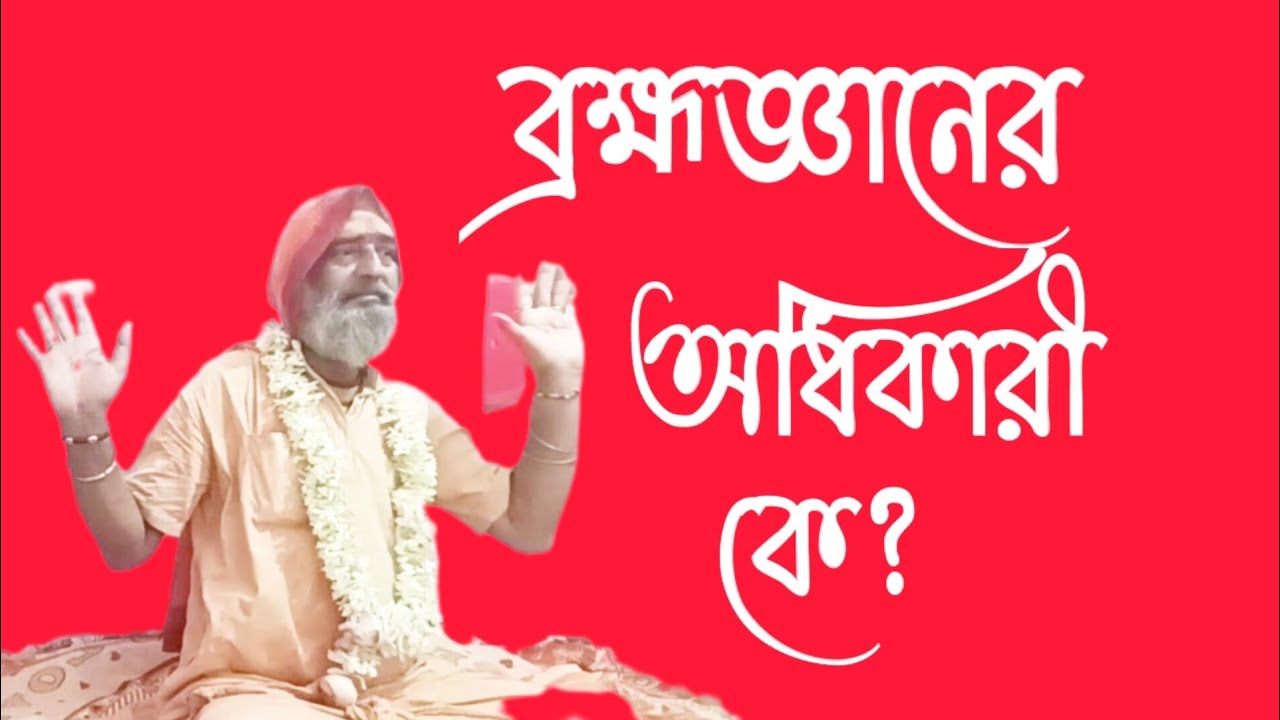 ব্রহ্মজ্ঞানের অধিকারী কারা | Who is entitled For Brahmgnan #তত্ত্বকথা