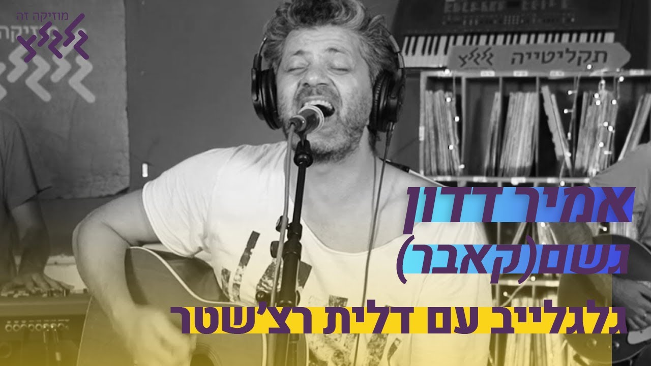 גשם (קאבר) - אמיר דדון (חי באולפן גלגלצ)