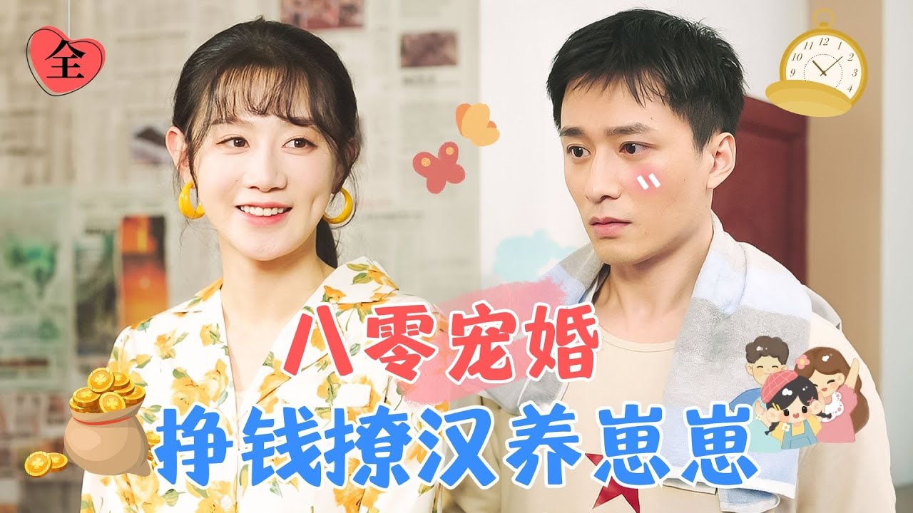 馬銘婕×王皓禎 | 單身女大學生正想著要戀愛，回到了八十年代？還是兩娃的惡毒後媽？可愛的小孩和帥氣老公，這福氣來了，要接住！ [MULTI SUB | FULL] #MiniDrama #精彩大陸短劇