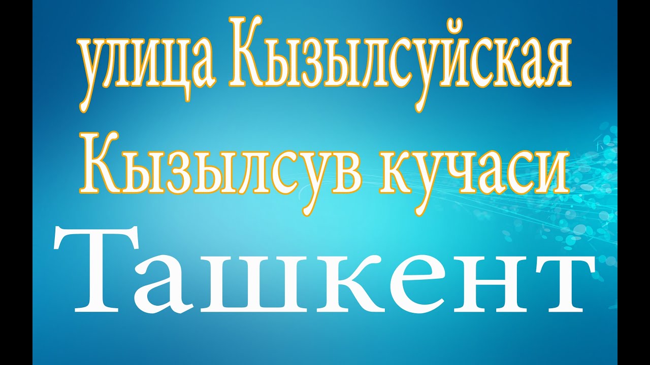 Ташкент.Поездка по улице Кызыл-Суйской (qizilsuv kochasi)