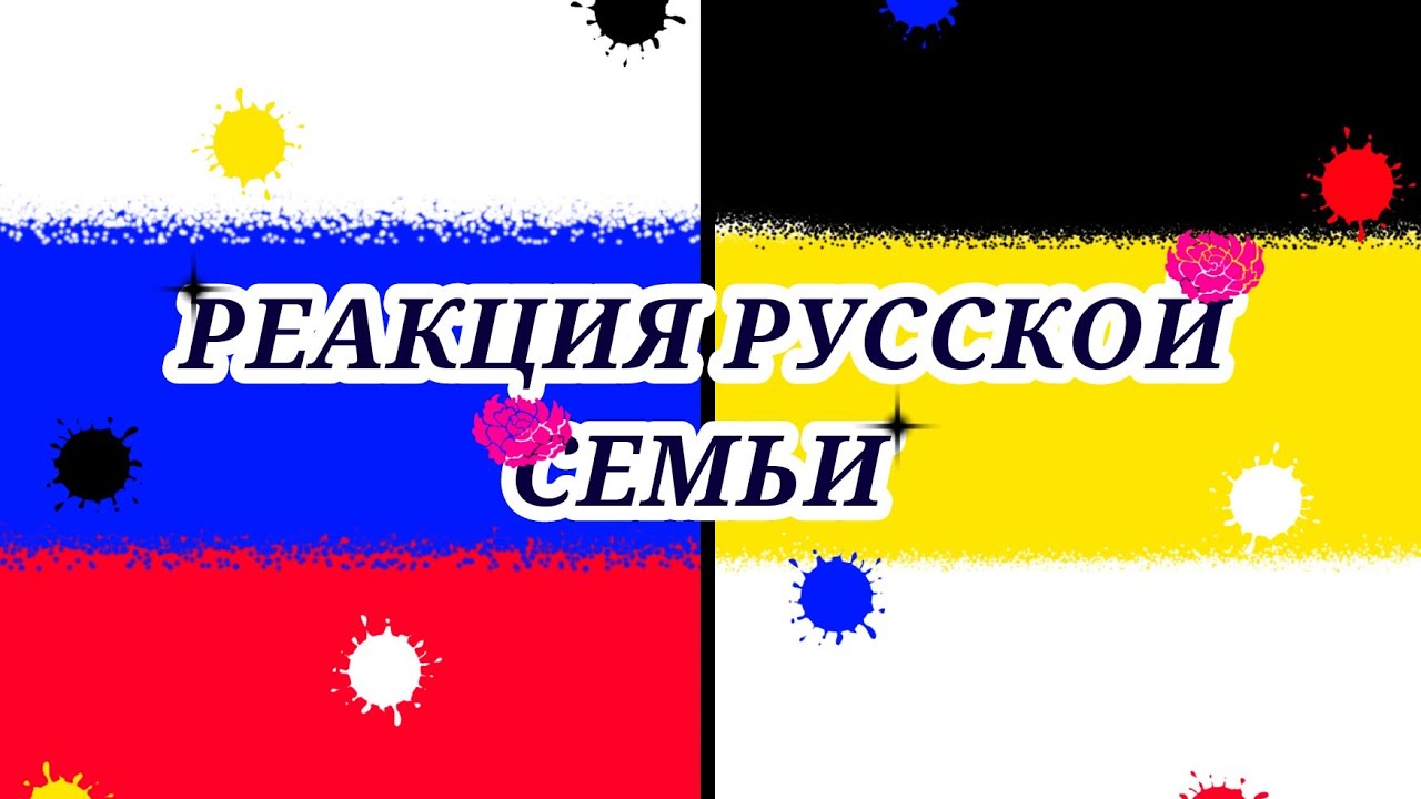Реакция русской семьи на УЛЕЙ