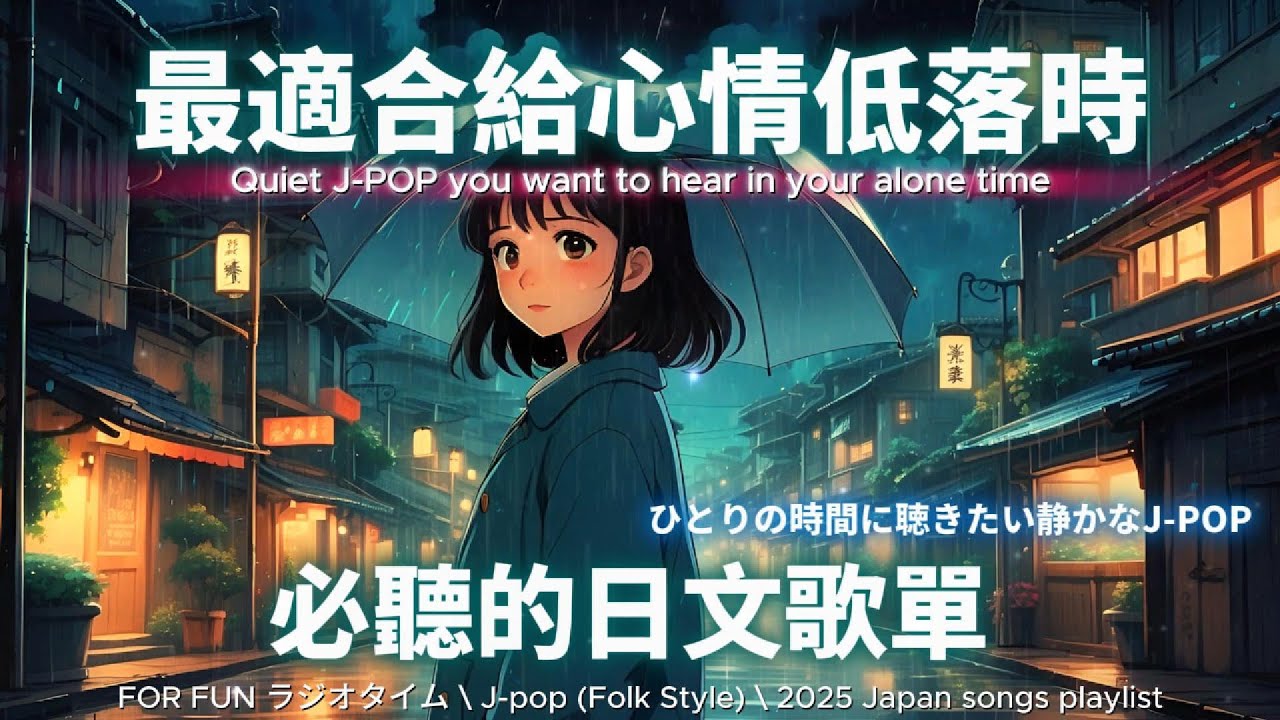 【🌸在提不起精神的日子裡聽的歌】元気が出ない日に聴くJ-pop Folk 🎧 靜靜陪你沉澱情緒｜自癒・療癒・專注・放空・休息時刻適用｜無廣告播放 🎶 #music #playlist