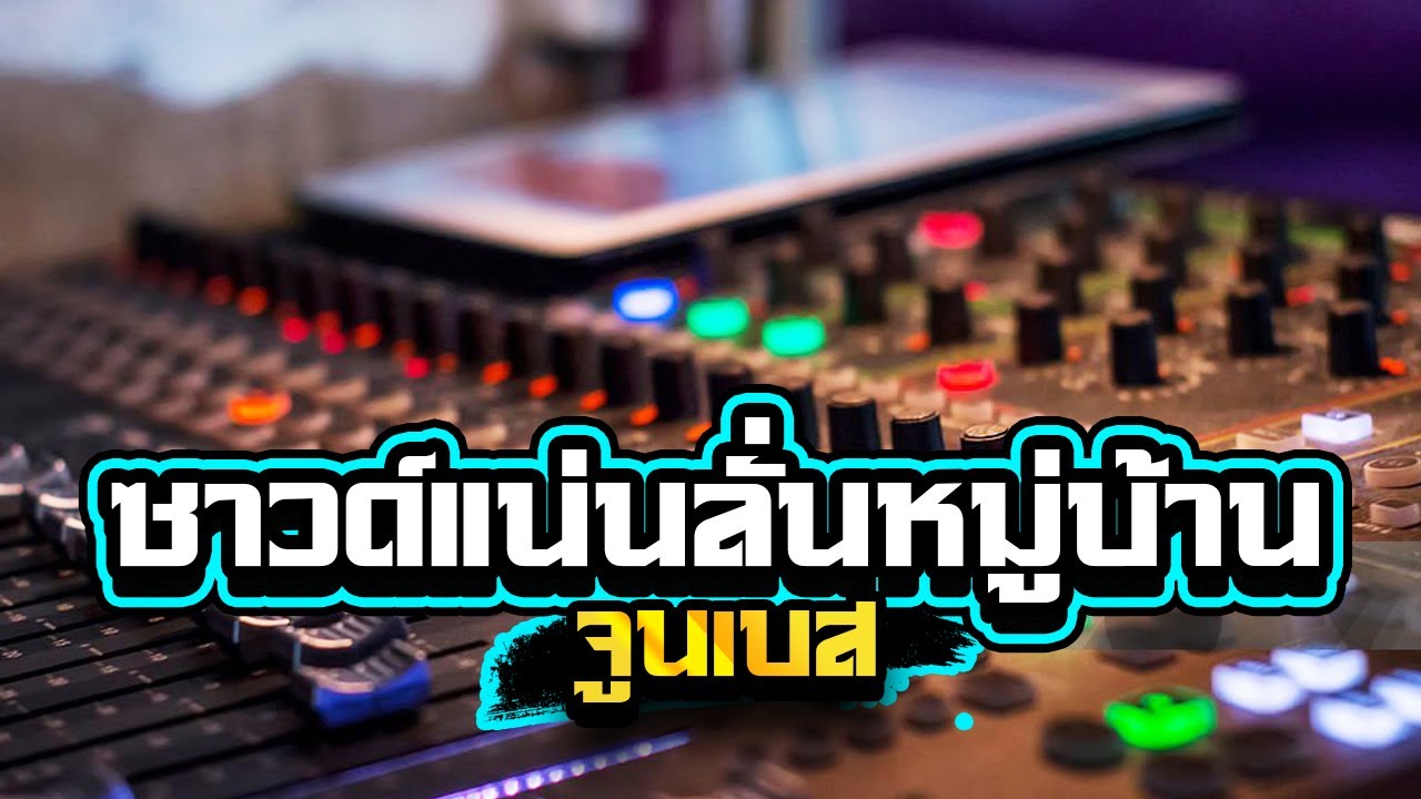 ซาวด์แน่นลั่นหมู่บ้าน! เบสลอยๆซาวด์แน่นๆ1,000%