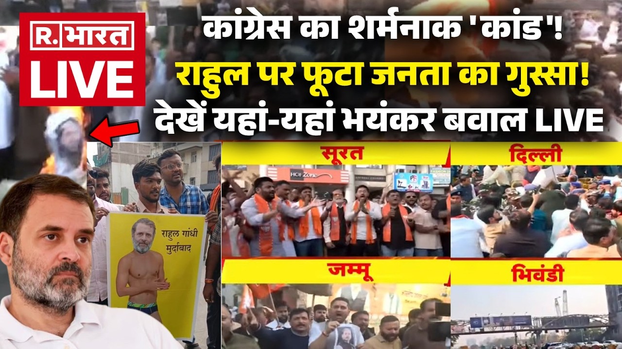 Protest Against Congress LIVE Updates: कांग्रेस के खिलाफ फूटा जनता का गुस्सा! | BJP | Rahul Gandhi