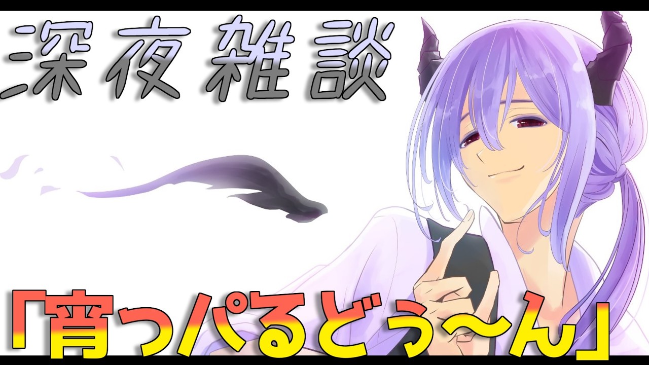 【深夜の雑談配信】　花粉がバヤイ　【月曜から宵っパるドゥーン 】