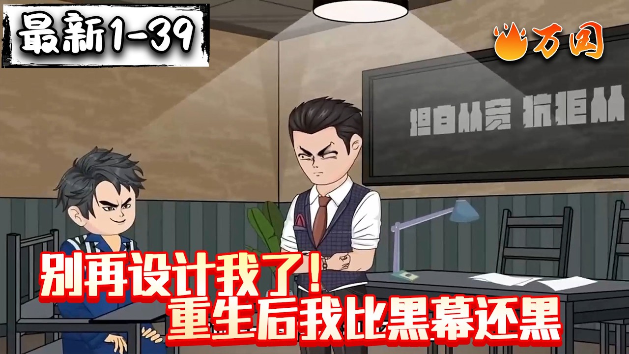 💥最新合集【完结动画】《别再设计我了！重生后我比黑幕还黑》重生之复仇之路#沙雕动画 #万国推文