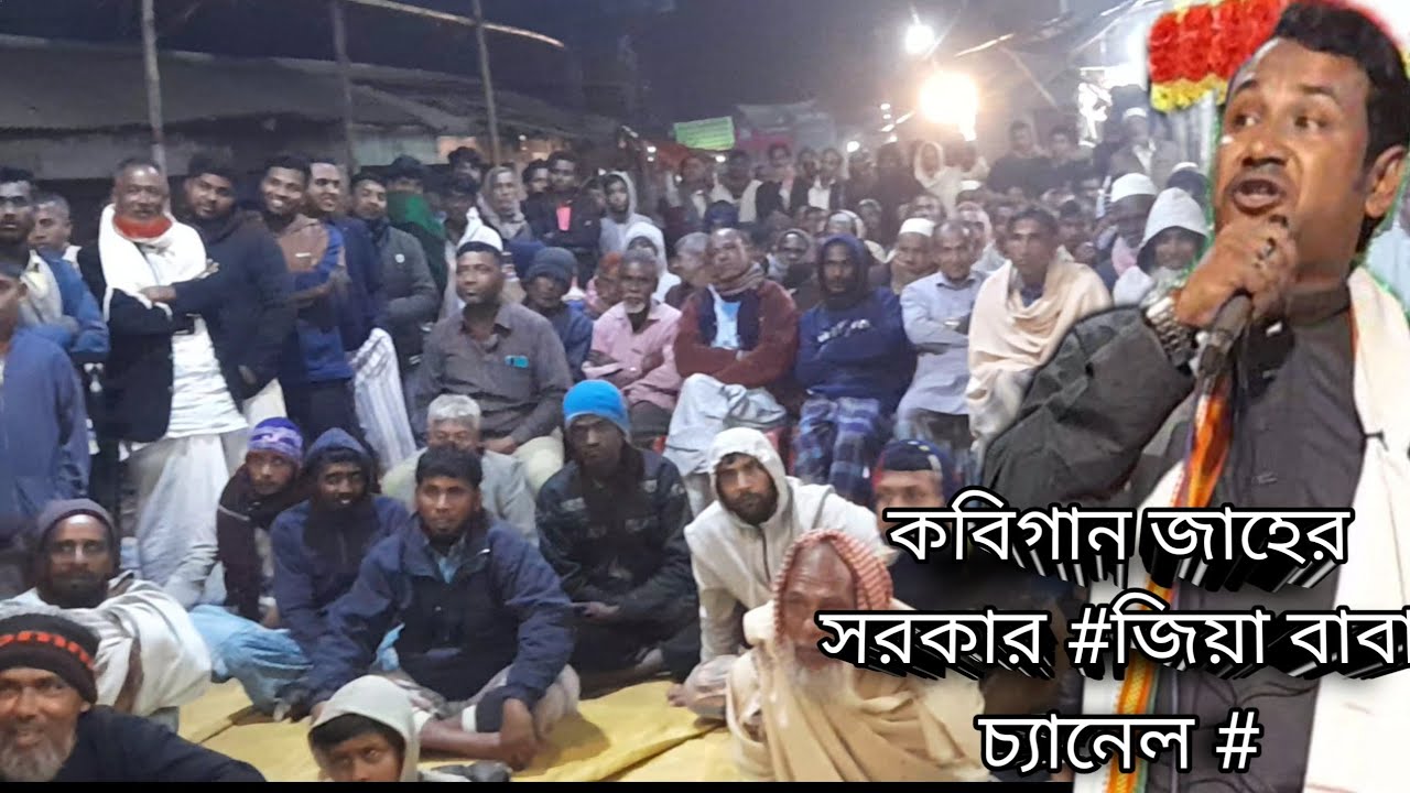  কবিগান জাহেদ সরকারের #জিয়া বাবা চ্যানেল #unfrezzmyaccount
