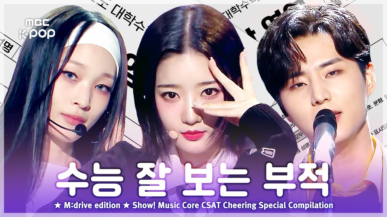 수능 대박 날 사람? 바로 너🫵.zip 📂 Show! Music Core CSAT Cheering Special Compilation