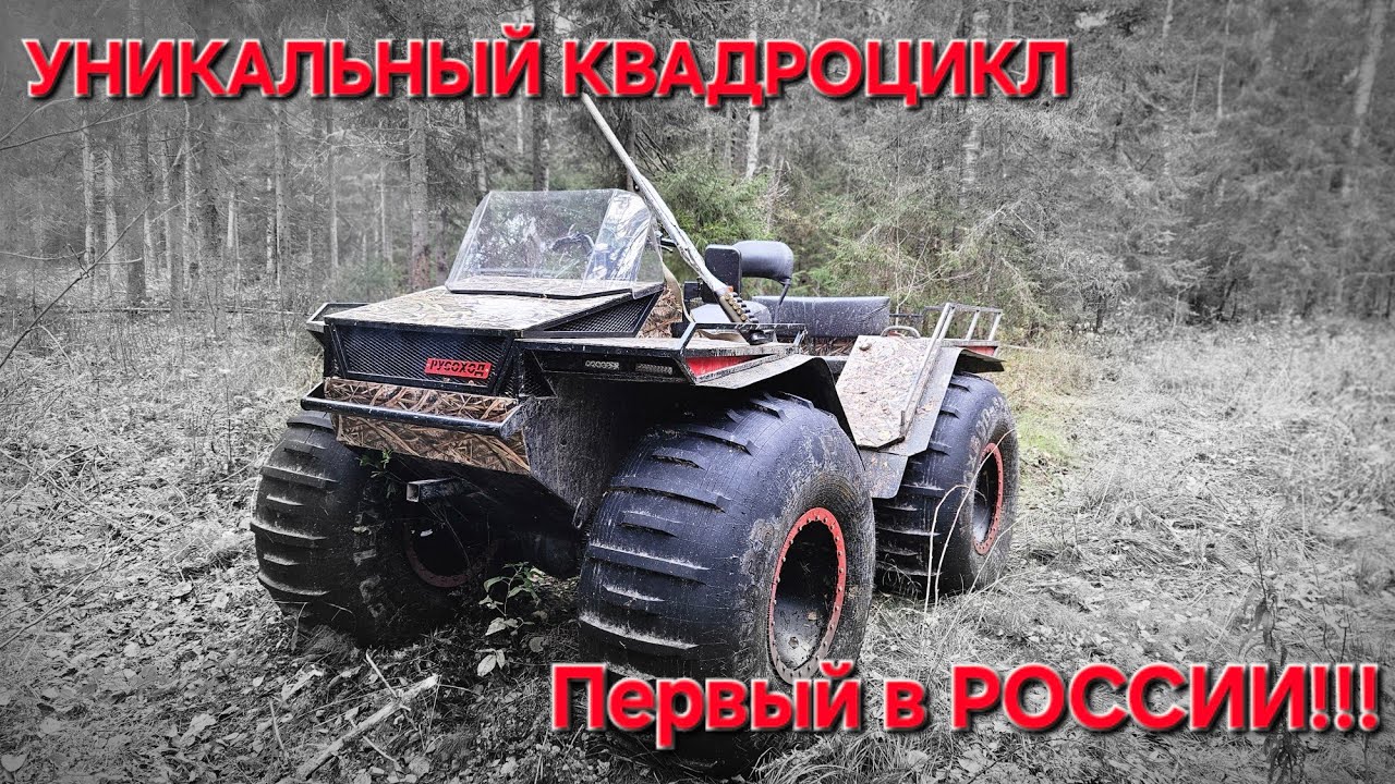 Уникальный квадроцикл Русоход!