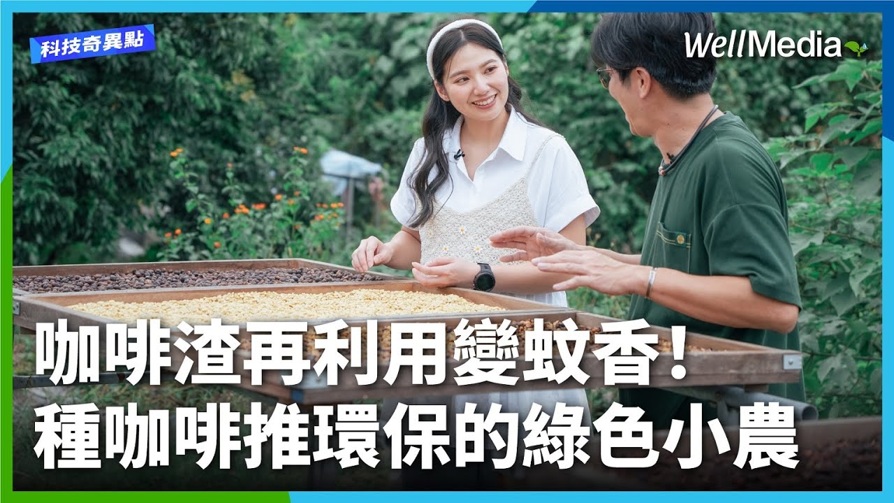咖啡渣也能做蚊香？兼顧環保與再生！推動循環經濟與地方創生的綠色小農【科技奇異點】EP1 WellMedia @WellMediaGlobal