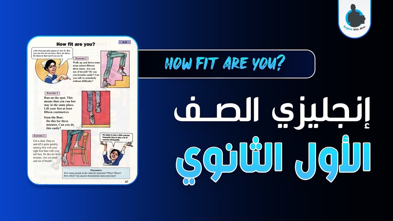 إنجليزي الأول الثانوي - الوحدة السادسة - الدرس الثالث | HOW FIT ARE YOU? - English Courses