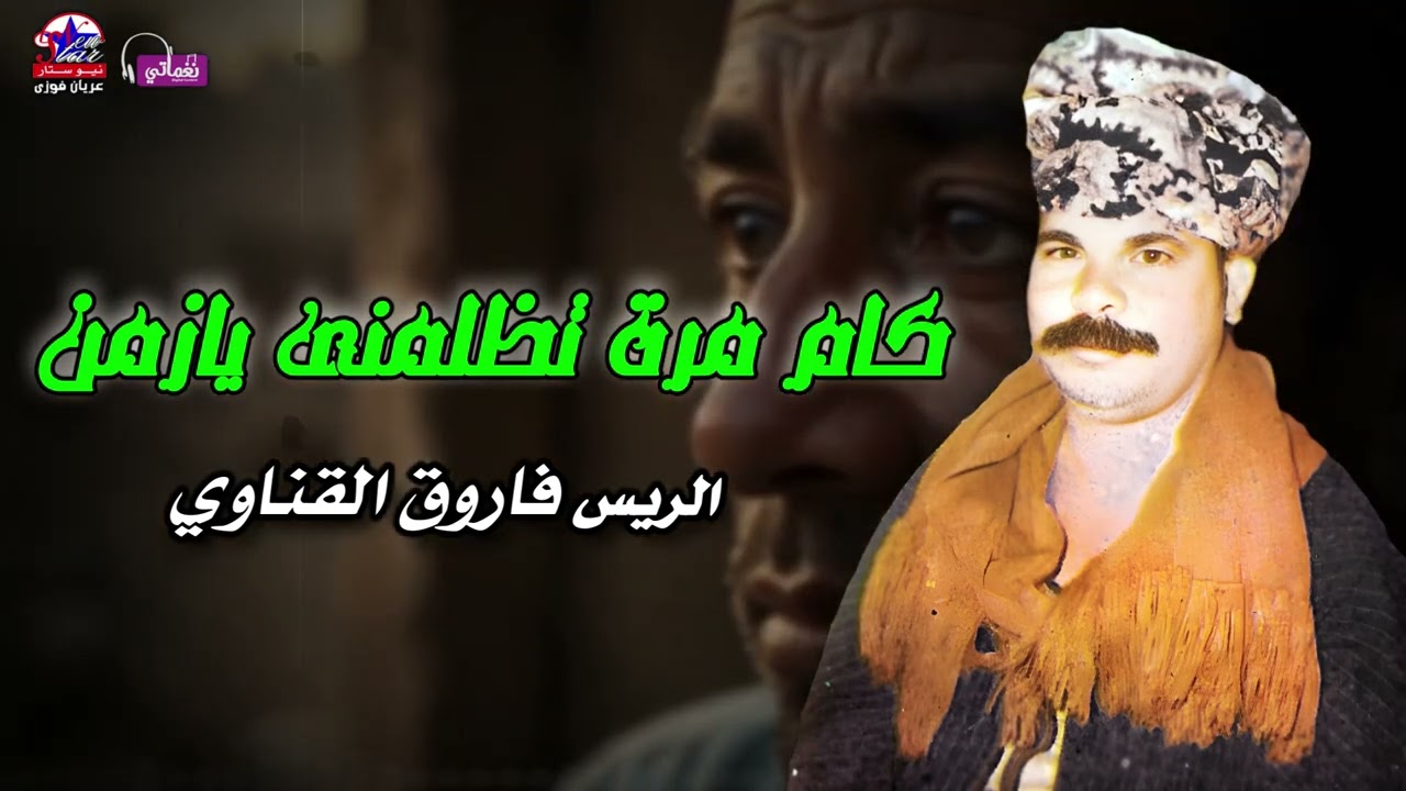 كام مرة تظلمنى يا زمن - الريس فاروق القناوي