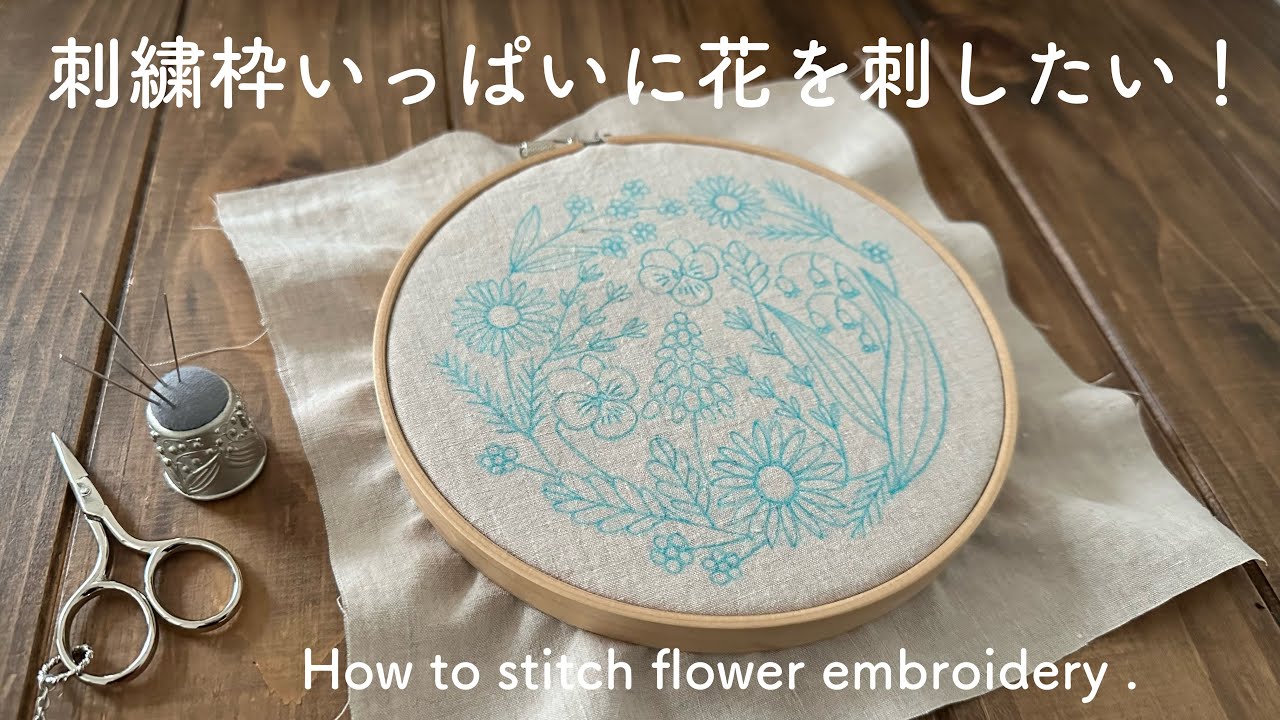 刺繍枠いっぱいに花を刺したい！/ How to stitch flower embroidery. 