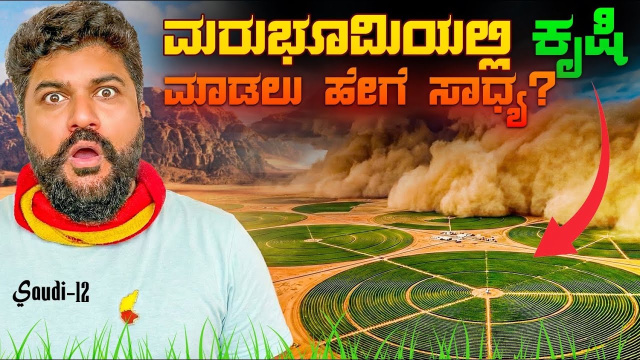 +50*ನಲ್ಲಿ ರೈತರ  ಪಾಡು “Saudi Farmer’s Desert Battle: Growing Green Circles in 50°C Heat & Sandstorms!