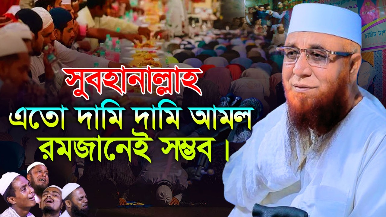 সুবহানাল্লাহ ! এতো দামি দামি আমল রমজানেই মিলে ! মুফতী নজরুল ইসলাম কাসেমী, Mufti Nazrul Islam Kasemi