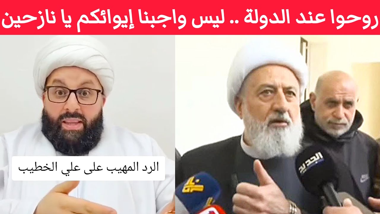صادم !! يا شيعة حزب اللّه النازحين روحوا عند الدولة نحنا بالمجلس الشيعي مش واجبنا إيوائكم ما خصنا
