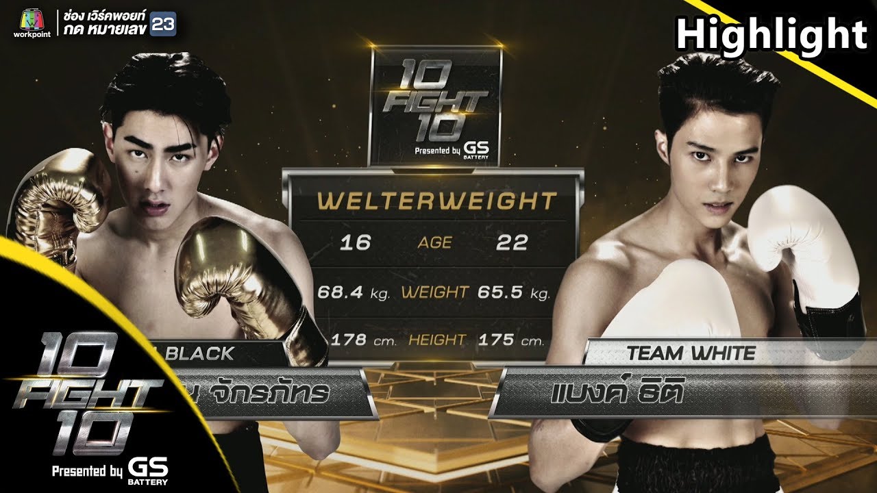 Highlight สุดเดือด!!! เจ้าขุน จักรภัทร VS แบงค์ ธิติ  | 10 Fight 10