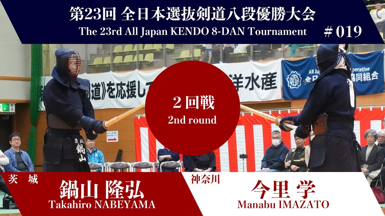 鍋山 隆弘 メド- 今里 学_第23回全日本選抜剣道八段優勝大会 二回戦 19試合