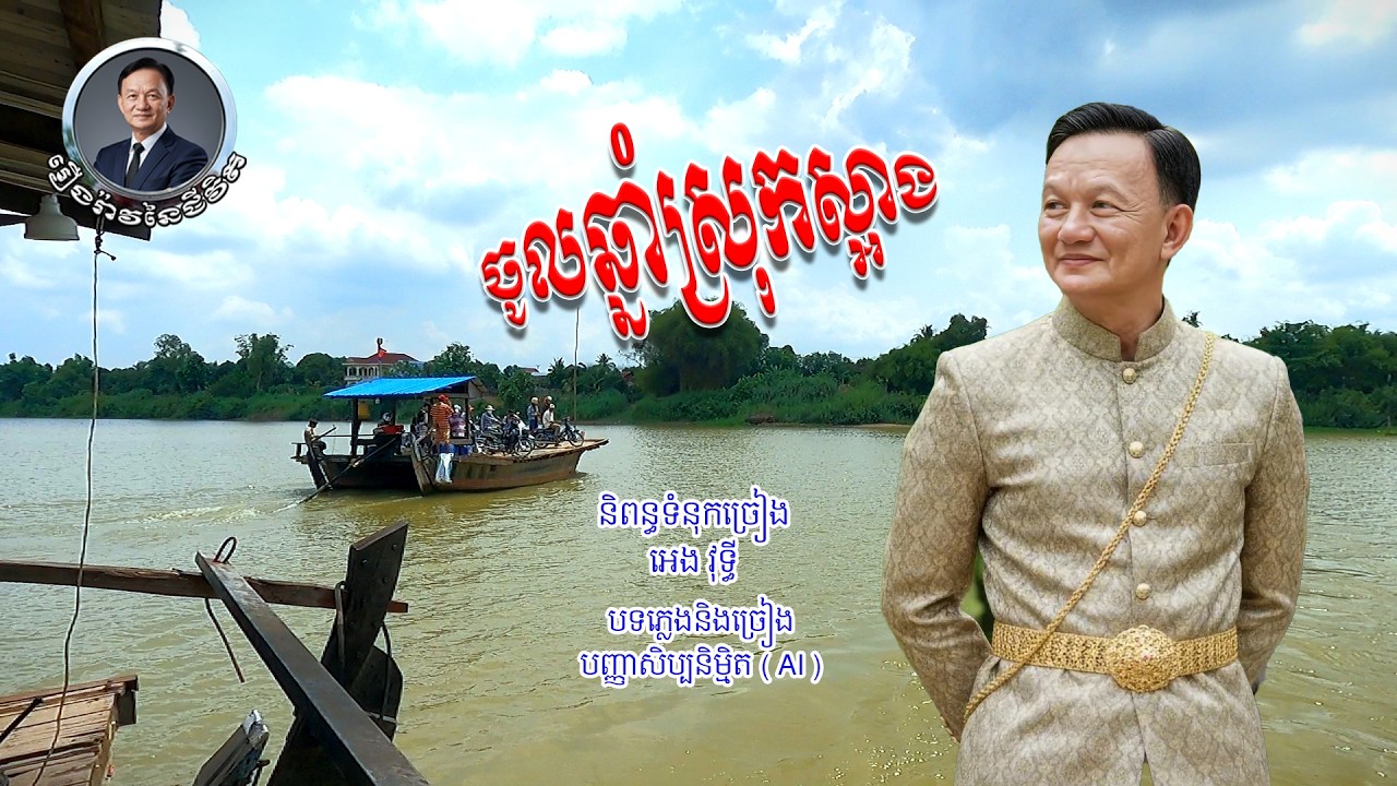 បទៈ ចូលឆ្នាំស្រុកស្អាង ( New Year in Saang )