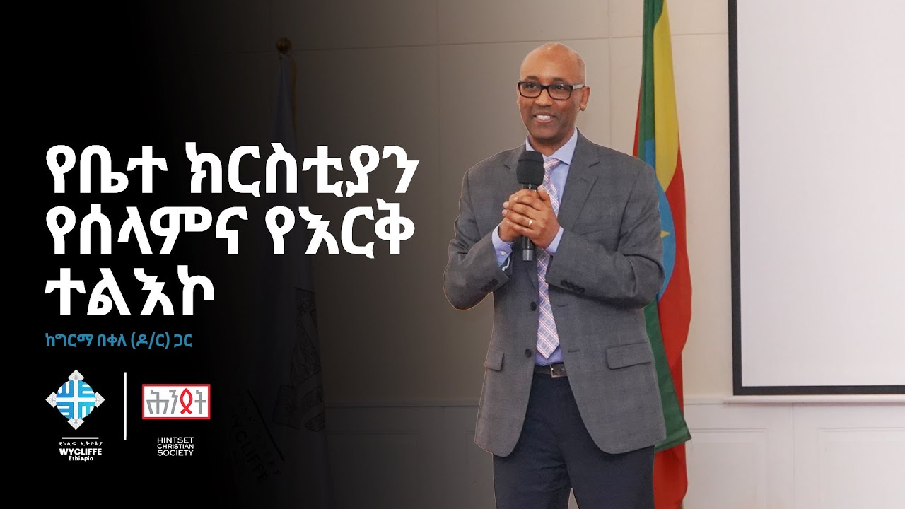 የቤተ ክርስቲያን የሰላምና የእርቅ ተልእኮ | ሕንጸት