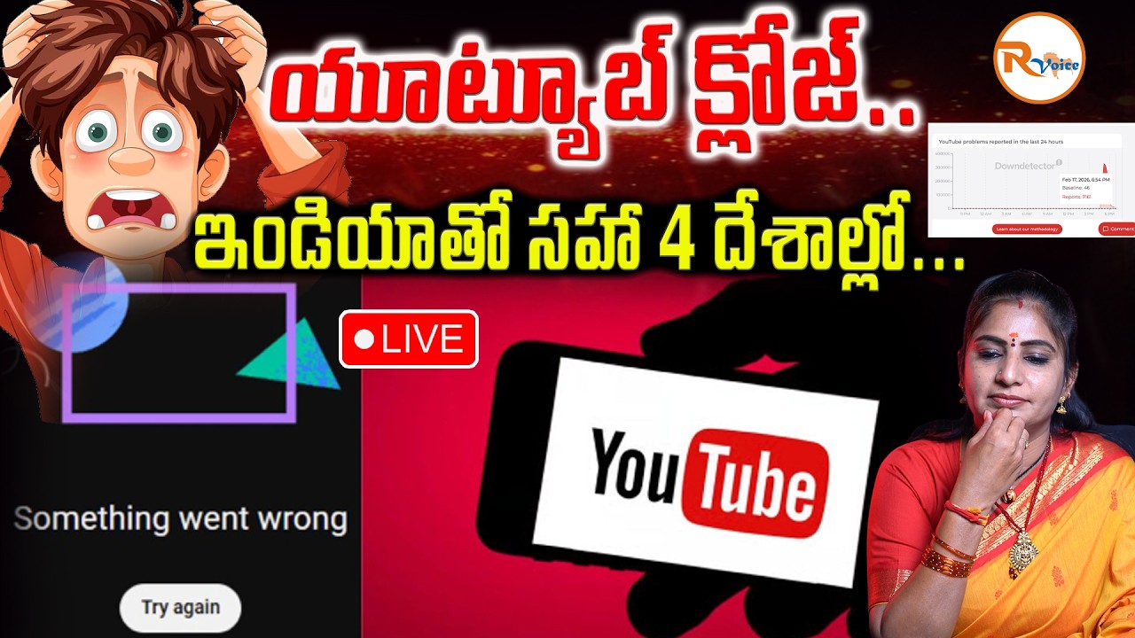📢LIVE : యూట్యూబ్ క్లోజ్...ఇండియాతో సహా 4 దేశాల్లో...Youtube Outage Today | Youtube not Working 2026