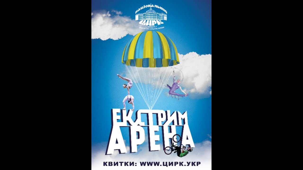 «ЕКСТРИМ АРЕНА» 1 відділення (17.09 – 11.12.2016)