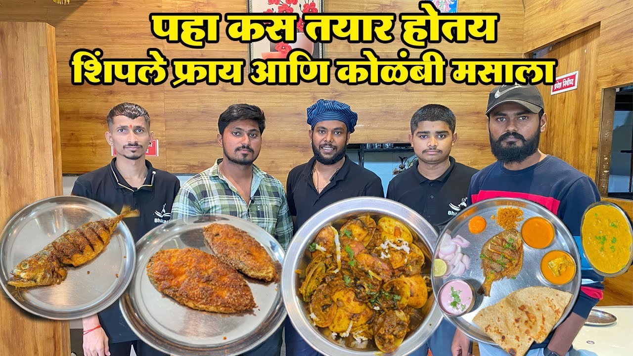 Sangli Famous महालक्ष्मी भोजनालय च शिंपले फ्राय कोळंबी मसाला कसा तयार होतो पहा|Fish recipe| Thali|