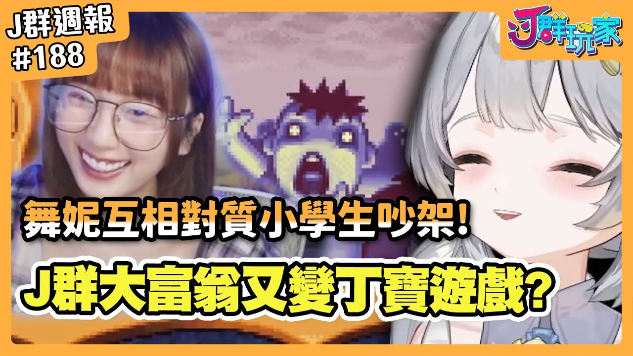 【Ｊ群週報】舞妮互相對質小學生吵架！Ｊ群大富翁又變成丁寶遊戲？！ | 實況CLIP精華 #188